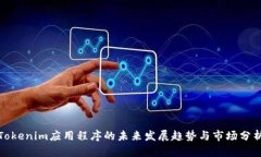 Tokenim应用程序的未来发展