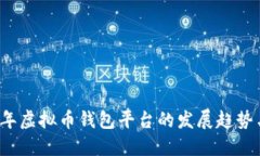 2024年虚拟币钱包平台的发