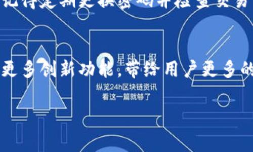 在讨论如何将Tokenim添加到BSC（币安智能链）钱包之前，让我们先了解一下Tokenim的背景和其在加密货币世界中的重要性。Tokenim是一个相对较新的去中心化金融（DeFi）平台，旨在为用户提供灵活且高效的投资选择。随着DeFi的发展，Tokenim也展现出其众多功能的潜力，而BSC作为一个高效且低费用的智能合约平台，为Tokenim的发展提供了良好的土壤。

1. Tokenim与BSC的整合背景
在过去的几个月里，随着去中心化金融（DeFi）的火热，许多用户开始探索如何将不同的代币与钱包相结合，以便于更方便地进行交易和投资。BSC因其低交易费用和更快的交易确认时间，吸引了大量的用户和开发者加入。Tokenim作为一个上升中的平台，其与BSC的整合无疑为用户提供了更多的便利。

2. 添加Tokenim到BSC钱包的步骤
想要将Tokenim添加到您的BSC钱包，通常需要经历以下几个步骤。在这里，我们以MetaMask为例，详细介绍每一步骤。

步骤一：安装和设置MetaMask
首先，您需要在您的浏览器上（如Chrome或Firefox）安装MetaMask。安装完成后，您需要创建一个新钱包或导入现有钱包。如果您是新手，确保妥善保管您的助记词，以防丢失。同时，设置一个强密码也是十分必要的。

步骤二：连接到币安智能链
在MetaMask中，默认情况下是以太坊主网络。您需要手动切换到BSC网络。点击MetaMask扩展，进入网络选择窗口，选择“自定义RPC”。在此窗口中填写以下信息：
ul
  li网络名称：BSC Mainnet/li
  li新RPC URL：https://bsc-dataseed.binance.org//li
  li链ID：56/li
  li符号（可选）：BNB/li
  li区块浏览器URL（可选）：https://bscscan.com/li
/ul
填写完成后，点击保存，这样您的MetaMask就成功连接到了BSC网络。

步骤三：获取Tokenim代币合约地址
接下来，您需要获取Tokenim的代币合约地址。您可以在官方网站、社交媒体或区块链浏览器（如BSCScan）上找到这个地址。确保地址的准确性，以避免错误转账。

步骤四：添加Tokenim到MetaMask钱包
在MetaMask中，选择“资产”标签页，然后向下滚动，找到“添加代币”选项。选择“自定义代币”，在“代币合约地址”栏中输入您从官方网站或BSCScan获取的Tokenim合约地址。
MetaMask会自动填充“代币符号”和“代币小数位数”。确认信息无误后，点击“下一步”，再点击“添加代币”。这样，您的Tokenim就成功添加到MetaMask中了。

3. 使用Tokenim进行交易
一旦Tokenim成功添加到您的BSC钱包，您就可以开始进行交易了。用户可以选择使用去中心化交易所（DEX），如PancakeSwap，来交易Tokenim。

4. 常见问题解答
在使用Tokenim和BSC钱包的过程中，您可能会遇到一些问题。以下是两个常见的问题及其解答。

问题一：如果无法看到Tokenim，该怎么办？
如果您的钱包中无法看到Tokenim，首先，请检查您输入的代币合约地址是否正确。另外，请确保您已经正确连接到BSC网络。如果上述步骤都没有问题，可以尝试刷新页面或重新登录MetaMask，有时网络延迟也会导致代币显示不出来。

问题二：如何保障我的Tokenim资产安全？
保障数字资产的安全至关重要。确保您妥善保管助记词和密码，不随意透露给他人。可以考虑使用硬件钱包进行资产保存，这样进一步增加了安全性。如果您曾与不明网站交互，记得定期更换密码并检查交易记录，确保没有异常的交易发生。

5. 结语
添加Tokenim到BSC钱包的过程，用户只需遵循上述步骤，即可顺利完成设置。随着DeFi生态系统的不断发展，Tokenim将可能成为越来越多用户的投资选择，未来也可能会推出更多创新功能，带给用户更多的惊喜与价值。希望您在使用过程中，能够享受到Tokenim带来的便利和收益。真心觉得，去中心化金融为每一个参与者打开了新世界的大门，期待未来能与您一起见证这一进程！

以上是关于如何将Tokenim添加到BSC钱包的详细介绍，若还有其他问题，欢迎随时询问！