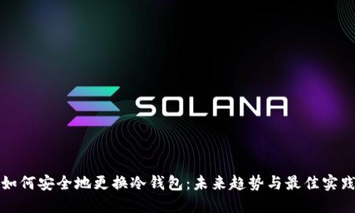 如何安全地更换冷钱包：未来趋势与最佳实践