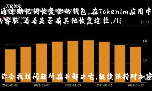 在使用Tokenim钱包的时候，找不到ETH（以太坊）的问题可能会令人困扰。接下来，我将详细介绍可能的原因及解决方案，并解答一些相关的问题，帮助你更好地理解和使用这个钱包。

为什么Tokenim钱包中找不到ETH?

当你在Tokenim钱包中找不到你的ETH时，可能有几个原因。首先，你需要确认你是否已经将ETH正确地转账到你的Tokenim钱包地址。如果你没有向你的钱包地址发送ETH，那它将自然是空的。

另外，还需要检查以下几个方面：

ul
    listrong币种选择：/strong在某些情况下，可能是因为你没有选择正确的币种查看。例如，确保你在钱包界面中选择了“以太坊”或“ETH”这一选项。/li
    listrong网络错误：/strong网络连接不良，可能会导致钱包信息无法正常显示。试着重新连接网络，或者等几分钟再次刷新。/li
    listrong钱包同步：/strong有时候钱包需要一些时间来同步区块链数据。如果你刚刚创建钱包或者刚刚转账资金，可能需要耐心等待一下。/li
    listrong钱包地址问题：/strong确保你是在查看正确的钱包地址。有时候，我们可能会不小心创建了多个钱包，导致找不到资金。/li
/ul

如何解决ETH在Tokenim钱包中看不到的问题？

以下是几个针对性解决方案，希望能够帮助你找回你的ETH：

ul
    listrong确认转账记录：/strong使用区块浏览器（如Etherscan）输入你的钱包地址，查看是否真的有ETH转入。如果没有，那么你需要检查转账状况。/li
    listrong确认网络状态：/strong确保你当前的网络连接良好，可以尝试重启路由器或手机。/li
    listrong更新钱包应用：/strong确保你的Tokenim钱包是最新版本，因为有时旧版本可能会出现一些bug影响显示。/li
    listrong联系客服：/strong如果上述方法都没有解决问题，可以考虑直接联系Tokenim官方的客服，获取更专业的帮助。/li
/ul

两个可能相关的问题

h41. 如何转账ETH到Tokenim钱包？/h4

转账ETH到Tokenim钱包其实是一个相对简单的操作。这是我真心觉得值得记住的一步，特别是对于新手用户。首先，你需要在一个平台（如交易所或其他钱包）找到ETH的提币选项：

ul
    listrong获取你的Tokenim地址：/strong打开Tokenim钱包，找到你的ETH钱包地址，通常是以“0x”开头的一串字符。/li
    listrong选择提币平台：/strong在你想要提币的交易所或者钱包中，选择ETH并进入提币页面。/li
    listrong填写地址：/strong在提币表单中输入你从Tokenim钱包获取的地址，并确认是正确的。/li
    listrong确认交易：/strong输入你想要提取的ETH数量，并确认所有信息无误后，提交交易。/li
/ul

这时候，你只需等待几分钟，根据网络拥堵情况，ETH将会出现在你的Tokenim钱包中。

h42. 如果Tokenim钱包丢失了怎么办？/h4

这是一个有点遗憾的话题，因为丢失钱包之后，你可能会面临找回资金的困难。但别担心，下面是一些可以尝试的方法：

ul
    listrong助记词恢复：/strong大多数钱包在创建时会提供助记词。如果你记录下来了，可以通过助记词恢复你的钱包。在Tokenim应用中，选择“恢复钱包”选项，输入助记词。/li
    listrong联系客服：/strong如果你没有助记词或者其他恢复选项，可以尝试联系Tokenim的客服，看看是否有其他恢复途径。/li
    listrong备份数据：/strong未来使用中，确保定期备份你的钱包数据，以降低风险。/li
/ul

总结

在使用Tokenim钱包时，找不到ETH确实会让人感到焦虑和不安。但通过上述的步骤和提示，相信你会找到问题所在并解决它。继续保持对加密货币的了解，让你的投资之旅更加顺利，也是我非常真心推荐的。希望以上的内容对你有所帮助！