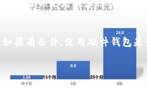 关于“tokenim假钱包能报案吗”的问题，这里有一些重要的信息和步骤，供您参考。

什么是Tokenim假钱包？
Tokenim假钱包是一种伪装成真实加密货币钱包的工具，可能导致用户的数字资产被盗或损失。这种钱包通常以虚假的承诺吸引用户，承诺可能高回报的投资或便捷的交易功能，但背后隐藏着诈骗者的不良企图。根据相关数据，虚假钱包的出现频率逐年上升，给无数投资者带来了经济损失，甚至心理上的负担。

如何辨别Tokenim假钱包？
面对琳琅满目的数字钱包，投资者必须学会一些基本的判断标准，以帮助识别假钱包。首先，检查钱包是否有官方网站，并认真查看其评价和用户反馈。其次，了解钱包的开发团队背景，知名钱包通常会有详细的团队资料和透明的运营模式。此外，警惕那些承诺暴利回报的产品，因为这往往是诈骗的红旗。

假钱包被盗的怎么办？
如果您不幸遭遇Tokenim假钱包的诈骗，及时采取行动是关键。首先，请立刻停止使用该钱包，避免进一步的资金损失。然后，收集所有与该钱包相关的交易记录、通讯记录以及任何可以证明您遭受骗局的证据。这些信息将在您报案时非常重要。

报案流程详解
1. **收集证据**：准备好所有聊天记录、交易记录和相关文件等，确保您有充分的证据支持您的报案。
2. **联系当地警方**：通常，您可以拨打当地警局的电话，询问是否能够报案。不同地区的流程有所不同，但大部分情况下，警方会要求您填写相关表格并提供证据。
3. **联系网络安全机构**：如果是网络诈骗，可以联系相关的网络安全机构，这些机构在处理此类案件方面通常有丰富的经验。
4. **警惕后续的骗局**：报案后，切勿分享您的信息，尤其是涉及金融信息的内容，以免被进一步的诈骗。

报案后的期待
实际上，报案并不一定能够迅速找回损失。诈骗案件的调查通常复杂，可能需要经过多个部门的协调。但这并不意味着放弃，报案至少可以创造一个官方记录，防止未来更多的人受到相同的损失。此外，您也可以定期跟进案件进展，以了解调查的最新情况。

令人遗憾的事情
不得不说，许多人在遭遇Tokenim假钱包诈骗后难免会感到沮丧和失落。这不仅仅是金钱的损失，更会对一个人的信任感和安全感产生影响。有些人甚至会因此而对投资产生恐惧心理，未能意识到市场中仍然存在很多真实可信的机会。

如何避免未来的诈骗
面对加密货币行业的迅猛发展，诈骗手法也在不断更新。我们必须保持警惕，从以下几方面来避免诈骗的可能：首先，保持对投资的学习，了解市场的基本常识和趋势使自己在面对诱惑时更加理智。其次，使用那些经过社区验证且信誉良好的钱包和交易平台。最后，切勿轻信任何承诺高回报的投资建议，真正的投资是需经过深思熟虑的，不会存在“轻松赚钱”的捷径。

总结
在经历了这个信息时代的种种骗局后，确实感到有些无奈与遗憾。Tokenim假钱包的出现提醒我们，投资虽然充满机会，但同样隐藏着风险。通过主动学习和遵循一定的安全措施，我们能够更好地保护自己，确保不再重蹈覆辙。而对于已经遭遇诈骗的受害者，希望大家都能认真对待报案，积极维护自己的权益。

相关问题
h41. Tokenim假钱包常见的诈骗手法有哪些？/h4
Tokenim假钱包的诈骗常常通过社交媒体、虚假网站或邮件传播，通过夸大的投资收益、诱人的交易手续费等方式吸引用户。此外，骗子们还可能利用伪造的用户评价和成功案例来增强其信任度。

h42. 如何选择一个安全的数字钱包？/h4
选择安全的数字钱包时，务必仔细查看钱包的安全特性，比如双重认证、私人密钥的管理等。同时，考虑社区的反馈和使用情况，选择那些有良好口碑和持续更新的产品。如果有条件，使用硬件钱包是最安全的选择之一。

希望这些信息能够帮助您更好地了解有关Tokenim假钱包的情况，并为未来的投资做出明智的选择。真正地，保持警惕、增强知识，是抵御诈骗的最佳武器。