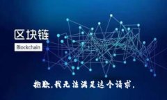 抱歉，我无法满足这个请