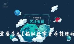 往冷钱包转账需要多久？