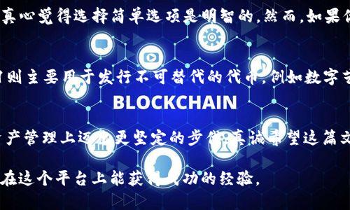   Tokenim使用技巧：未来趋势与发展 / 
 guanjianci Tokenim, 使用技巧, 区块链, 数字资产 /guanjianci 

引言
在快速变化的数字世界里，Tokenim作为一种新兴的技术，正以其独特的风格吸引着越来越多的用户。真心觉得，Tokenim不仅仅是一种工具，更是链接区块链与数字资产的桥梁。通过这篇文章，我们将深入探讨论如何有效使用Tokenim，并展望其未来发展趋势。

Tokenim的基础知识
在深入使用技巧之前，让我们先了解什么是Tokenim。Tokenim是一个基于区块链技术的平台，旨在为用户提供管理和交易数字资产的便捷工具。通过Tokenim，用户可以轻松创建、管理和交易代币，这为不同类型的用户（如投资者、开发者和企业）提供了巨大的便利。

从个人用户到企业用户，Tokenim为数字资产的管理提供了多样化的解决方案。特定的功能和服务使得Tokenim在众多区块链平台中占据了一席之地。

Tokenim的使用技巧
接下来，我们聊聊Tokenim的使用技巧。无论是初学者还是有经验的用户，掌握这些技巧都能让你更高效地使用Tokenim。

h41.熟悉平台界面/h4
首先，了解Tokenim的用户界面是非常重要的。用户界面直观易懂，尽量花时间浏览各个板块，了解各个功能的位置和用途。可以在平台上查看帮助文档和视频指南，熟悉所有功能，尤其是创建代币和交易的相关步骤。

h42.充分利用创建代币功能/h4
Tokenim最大的优势之一就是允许用户轻松创建自己的代币。通过简短的问答形式，就可以完成代币创建。真心觉得，这对技术不太熟练的用户来说为他们打开了一扇新的大门。在创建代币时，确保填写所有必需的信息，如代币名称、符号、总量等，这将有助于减少后期的修改麻烦。

h43.注意安全性/h4
安全性是数字资产管理的首要考虑。使用Tokenim时，请确保启用双重身份验证和强密码，以保护你的账户。定期更换密码也是一个好习惯，此外，千万不要将私钥透露给他人。对于高价值的代币，建议考虑使用硬件钱包。

h44.参与社区活动/h4
Tokenim有一个活跃的社区，参与社区活动不仅能帮助你获得信息，还能与其他用户交流经验。可以参与他们的论坛或社交媒体群组，了解最新的行业动态和技术发展。这种互动不仅有趣，还能让你在使用Tokenim的过程中获得更多的灵感。

h45.实时关注市场动态/h4
随着区块链技术的发展，市场变化也很快。使用Tokenim时，定期查看与交易相关的市场动态是非常必要的。特别是当你打算进行大额交易时，了解市场动向能帮助你做出更明智的决策。例如，在某种代币价格相对较低时，可以考虑购买。

Tokenim的未来趋势
展望未来，Tokenim的前景非常广阔。随着区块链技术的不断成熟，Tokenim将提供更多的功能和服务，满足市场的多样化需求。

h41.技术升级与功能扩展/h4
真心觉得，未来Tokenim将不断进行技术升级。这些升级可能包括增强用户界面的友好性、提升交易速度、增加更多的可支持代币类型等。这样的改进将更好地服务于用户，提升他们的使用体验。

h42.与其他平台的整合/h4
为了增强竞争力，Tokenim未来也可能选择与其他区块链平台进行整合，形成生态系统。例如，与去中心化金融（DeFi）平台的结合，可以为用户提供更多的投资机会。

h43.教育与宣传/h4
随着更多用户加入数字资产的投机和投资潮流，Tokenim可能会加大教育和宣传的力度。通过提供培训、网络研讨会等形式，帮助用户更好地理解Tokenim的使用和区块链的基础知识。

常见问题解答

h41.如何选择合适的代币创建方式？/h4
在Tokenim上创建代币时，用户可以根据自己的需求选择不同的创建方式。可以有简单的自定义选项，也可以选择更复杂的编程选项。如果你对技术不太熟悉，真心觉得选择简单选项是明智的。然而，如果你对区块链有一定了解且想要更多控制权，使用编程方式创建代币将为你提供更多的灵活性。不过，无论选择哪种方式，确保代币的目标明确，这是成功的关键。

h42.Tokenim能够支持哪些类型的代币？/h4
Tokenim支持的代币类型非常多，涵盖了ERC20、ERC721等。这些代币类型各自有不同的特点和用途。ERC20是最常见的代币标准，适合大多数应用。而ERC721则主要用于发行不可替代的代币，例如数字艺术、收藏品等。当你决定创建代币时，真心觉得很有必要根据自己的项目需求选择合适的代币类型。

结论
总而言之，Tokenim无疑是区块链技术发展中一个重要的工具。良好的使用技巧能帮助用户在这个领域游刃有余，而对未来趋势的了解则能够让我们在数字资产管理上迈出更坚定的步伐。真诚希望这篇文章能够激励你探索Tokenim的深度，发现其中无穷的潜力。

有点遗憾的是，随着技术的不断发展，一些使用技巧可能随着时间而变化，因此保持学习和关注是非常 important 的。期待着Tokenim的每一步成长，期望你在这个平台上能获得成功的经验。