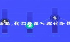 冷钱包的安全性和市场前