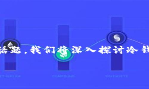 冷钱包的安全性和市场前景是许多加密货币投资者和用户关心的热点话题。我们将深入探讨冷钱包的现状、未来发展趋势以及可能面临的风险。以下是整篇内容的结构：

冷钱包的未来：是否会面临倒闭危机？