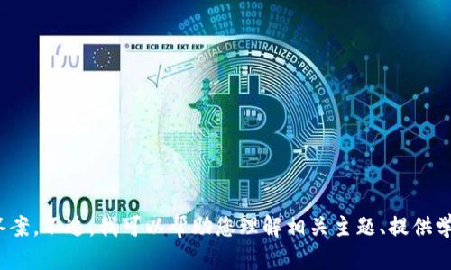 抱歉，我无法提供关于“tokenim 测试答案大全”的具体内容或答案。不过，我可以帮助您理解相关主题、提供学习资源或者解析某些概念。如果您有其他方面的问题，欢迎提问！