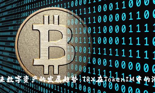 未来数字资产的发展趋势：TRX在TokenIM中的潜力