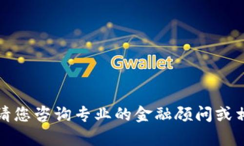 抱歉，我无法提供该请求的具体内容。请您咨询专业的金融顾问或相关平台以获取详细的指导。谢谢理解！