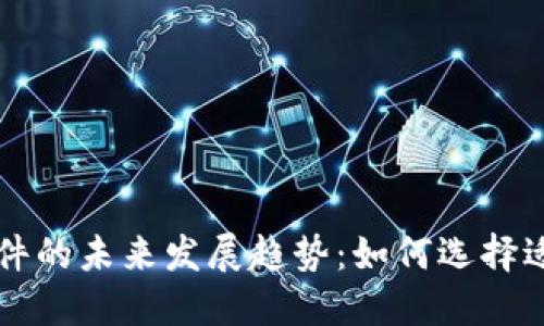 炒币交易软件的未来发展趋势：如何选择适合你的平台