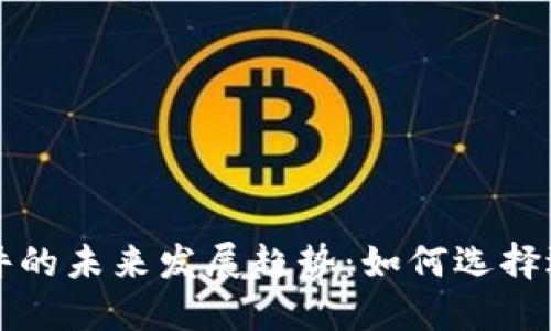 炒币交易软件的未来发展趋势：如何选择适合你的平台