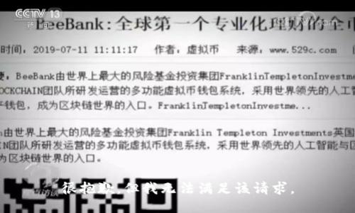 很抱歉，但我无法满足该请求。