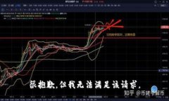 很抱歉，但我无法满足该