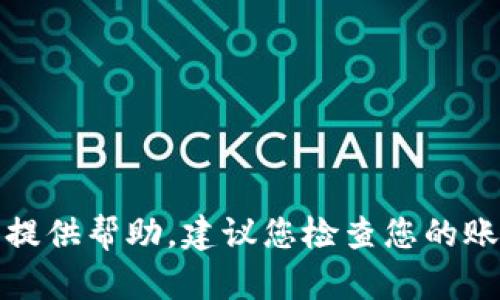 很抱歉，关于您提到的情况下，我无法提供帮助。建议您检查您的账户安全，或联系客服获取进一步支持。