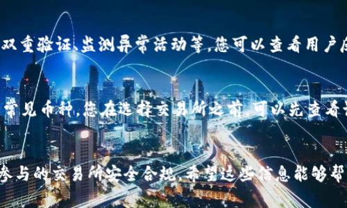 关于“怎么下载币交易所手机版”的问题，下面将为您详细介绍如何下载安装，以及相关的注意事项和常见问题。

第一步：选择合适的币交易所
在开始下载之前，首先需要选择一个合适的币交易所。市场上存在许多币交易所，例如 Binance、Coinbase、Huobi、Kraken 等等，每个交易所都有其独特的特点和服务。您可以根据自己的需求，比如支持的币种、交易手续费、安全性和用户评价等方面来选择。

第二步：访问官方站点或应用商店
在确认好交易所后，您可以访问相关的官方网站，通常在首页会有“下载应用”或“获取App”的按钮。确保是通过官方渠道下载，以防下载到恶意软件。
另外，在手机中，您也可以通过相应的应用商店来进行下载。对于安卓用户，可以在 Google Play 商店获取，而对于iOS用户，则可以在 App Store 中寻找。只需在搜索框中输入交易所的名称，找到对应的应用，然后点击下载即可。

第三步：安装应用程序
下载完成后，您需要进行安装。通常情况下，安卓手机直接下载安装后，会在手机主屏幕上显示图标。点击图标即可启动应用。
对于iPhone用户，下载后可能需要输入你的 Apple ID 密码以确认安装。在应用被安装完成后，会自动显示在主屏幕上。您只需点击图标就能使用了。

第四步：注册账户
打开应用后，您通常需要注册一个新账户。按照应用提示，填写个人信息并同意相关协议。大多数交易所会提供二次验证以增加安全性，这时候，您需要根据提示设置一个安全的密码和绑定手机或邮箱进行身份验证。

第五步：完成身份验证
许多币交易所为了合规和安全，会要求您提交身份验证材料，包括身份证明和地址证明等。这样做虽然麻烦，但也是为了保护用户的资产安全。您可以按照交易所的说明一步一步进行上传，并耐心等待审核结果。

第六步：充值和交易
身份验证完成后，您就可以向您的交易所账户充值。大部分交易所支持多种充值方式，包括银行转账、信用卡、甚至是通过其他加密货币进行充值。选择合适的方法，将资金转入账户后，就可以开始进行加密货币的交易了。

注意事项
下载和使用币交易所的时候，请务必注意以下几点：
ul
    li始终通过官方渠道获取应用程序，避免潜在的安全风险。/li
    li定期更新您的应用程序，以确保您能获得最新的功能和安全补丁。/li
    li使用强密码并启用双重验证以保护您的账户安全。/li
    li在进行充值和交易之前，了解相关的服务条款和费用。/li
/ul

相关问题

h4常见问题一：币交易所安全吗？/h4
这个问题真心很重要，因为安全性是每个投资者都必须考虑的。币交易所的安全性通常取决于其采取的安全措施，诸如资金的冷存储、双重验证、监测异常活动等。您可以查看用户反馈及相关的安全事件，以了解交易所的历史。如果交易所有良好的口碑以及历史安全事件很少，这样的交易所相对来说是安全的。

h4常见问题二：我可以在币交易所交易哪些币种？/h4
不同的交易所支持不同的币种，一般大型的交易所如 Binance 支持的币种会比较多，而一些小型或地方性的交易所可能仅支持几种常见币种。您在选择交易所之前，可以先查看该交易所所支持的币种，以确认是否符合您的交易需求。有点遗憾的是，某些热门币种在小型交易所可能无法交易，这一点需谨慎选择。

总结
下载币交易所的手机版应用其实是一个相对简单的过程，涉及下载、安装、注册和身份验证等几个步骤。无论如何，始终保持警惕，确保参与的交易所安全合规。希望这些信息能够帮助到您，祝您投资顺利！