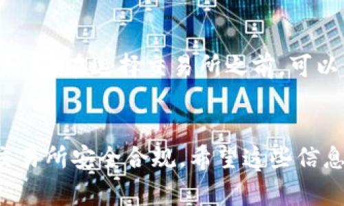 关于“怎么下载币交易所手机版”的问题，下面将为您详细介绍如何下载安装，以及相关的注意事项和常见问题。

第一步：选择合适的币交易所
在开始下载之前，首先需要选择一个合适的币交易所。市场上存在许多币交易所，例如 Binance、Coinbase、Huobi、Kraken 等等，每个交易所都有其独特的特点和服务。您可以根据自己的需求，比如支持的币种、交易手续费、安全性和用户评价等方面来选择。

第二步：访问官方站点或应用商店
在确认好交易所后，您可以访问相关的官方网站，通常在首页会有“下载应用”或“获取App”的按钮。确保是通过官方渠道下载，以防下载到恶意软件。
另外，在手机中，您也可以通过相应的应用商店来进行下载。对于安卓用户，可以在 Google Play 商店获取，而对于iOS用户，则可以在 App Store 中寻找。只需在搜索框中输入交易所的名称，找到对应的应用，然后点击下载即可。

第三步：安装应用程序
下载完成后，您需要进行安装。通常情况下，安卓手机直接下载安装后，会在手机主屏幕上显示图标。点击图标即可启动应用。
对于iPhone用户，下载后可能需要输入你的 Apple ID 密码以确认安装。在应用被安装完成后，会自动显示在主屏幕上。您只需点击图标就能使用了。

第四步：注册账户
打开应用后，您通常需要注册一个新账户。按照应用提示，填写个人信息并同意相关协议。大多数交易所会提供二次验证以增加安全性，这时候，您需要根据提示设置一个安全的密码和绑定手机或邮箱进行身份验证。

第五步：完成身份验证
许多币交易所为了合规和安全，会要求您提交身份验证材料，包括身份证明和地址证明等。这样做虽然麻烦，但也是为了保护用户的资产安全。您可以按照交易所的说明一步一步进行上传，并耐心等待审核结果。

第六步：充值和交易
身份验证完成后，您就可以向您的交易所账户充值。大部分交易所支持多种充值方式，包括银行转账、信用卡、甚至是通过其他加密货币进行充值。选择合适的方法，将资金转入账户后，就可以开始进行加密货币的交易了。

注意事项
下载和使用币交易所的时候，请务必注意以下几点：
ul
    li始终通过官方渠道获取应用程序，避免潜在的安全风险。/li
    li定期更新您的应用程序，以确保您能获得最新的功能和安全补丁。/li
    li使用强密码并启用双重验证以保护您的账户安全。/li
    li在进行充值和交易之前，了解相关的服务条款和费用。/li
/ul

相关问题

h4常见问题一：币交易所安全吗？/h4
这个问题真心很重要，因为安全性是每个投资者都必须考虑的。币交易所的安全性通常取决于其采取的安全措施，诸如资金的冷存储、双重验证、监测异常活动等。您可以查看用户反馈及相关的安全事件，以了解交易所的历史。如果交易所有良好的口碑以及历史安全事件很少，这样的交易所相对来说是安全的。

h4常见问题二：我可以在币交易所交易哪些币种？/h4
不同的交易所支持不同的币种，一般大型的交易所如 Binance 支持的币种会比较多，而一些小型或地方性的交易所可能仅支持几种常见币种。您在选择交易所之前，可以先查看该交易所所支持的币种，以确认是否符合您的交易需求。有点遗憾的是，某些热门币种在小型交易所可能无法交易，这一点需谨慎选择。

总结
下载币交易所的手机版应用其实是一个相对简单的过程，涉及下载、安装、注册和身份验证等几个步骤。无论如何，始终保持警惕，确保参与的交易所安全合规。希望这些信息能够帮助到您，祝您投资顺利！