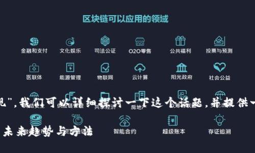 关于“Tokenim怎么变现”，我们可以详细探讨一下这个话题，并提供一些相关的信息和建议。

### Tokenim变现的未来趋势与方法