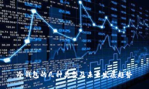 冷钱包的几种类型及未来发展趋势