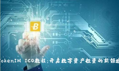 TokenIM ICO教程：开启数字资产投资的新领域
