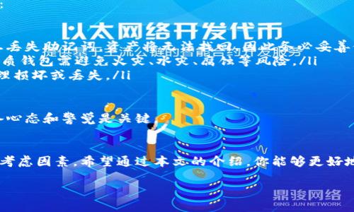 热钱包与冷钱包的设立指南

随着区块链和加密货币的普及，越来越多的人开始关注如何安全、有效地管理自己的数字资产。在这个过程中，“热钱包”和“冷钱包”成为了许多用户讨论的热门话题。

在本文中，我们将深入探讨如何设立热钱包与冷钱包，提升你的数字资产安全性，同时介绍一些相关的注意事项和最佳实践，帮助你更好地理解这两种钱包的特点和应用场景。

什么是热钱包？
热钱包是指连接到互联网的数字货币钱包，允许用户随时快速存取和交易其数字资产。相较于冷钱包，热钱包的使用便捷性极高，非常适合频繁交易的用户。

然而，热钱包也面临一定的安全风险。由于其始终连接到互联网，黑客和恶意软件有可能攻击这些钱包。通常，热钱包包括在线交易所的钱包、移动应用（如手机钱包）或桌面钱包等。

如何设立热钱包
设立热钱包的过程相对简单，以下是几个基本步骤：

ol
listrong选择合适的钱包平台：/strong在选择热钱包时，用户应考虑到平台的信誉、用户评价和安全性。一些常见的热钱包平台包括 Coinbase、Binance 和 Trust Wallet。/li
listrong下载和安装：/strong一旦确定了平台，可以根据设备类型（如手机或电脑）下载安装程序或应用。/li
listrong注册账户：/strong按照步骤注册账户，通常需要提供电子邮件地址和设置密码。/li
listrong通过安全验证：/strong为了保护账户，建议开启两步验证（2FA），特别是在涉及较大金额的交易时。/li
listrong充值资金：/strong你可以通过交易所或其他账户向热钱包转入数字货币，完成后你的数字资产就可以在热钱包中使用了。/li
/ol

什么是冷钱包？
冷钱包则是一种不连接互联网的钱包，大大减少了潜在的网络攻击风险，包括硬件钱包、纸质钱包等。冷钱包更加适合长期持有一部分数字资产的用户，尤其是那些计划不频繁交易或需要更高安全性的人。

如何设立冷钱包
设立冷钱包的过程相对复杂一些，但它提供了更高的安全性。以下是详细步骤：

ol
listrong选择冷钱包类型：/strong冷钱包有多种形式，包括硬件钱包（如 Ledger、Trezor）和纸质钱包。选择适合自己的类型非常重要。/li
listrong购买硬件钱包：/strong如果你选择硬件钱包，建议直接从官方渠道购买，以免买到伪造产品。/li
listrong设定冷钱包：/strong将硬件钱包插入电脑，下载相关软件，按照说明书设定个人密码并生成恢复助记词。这一步不可或缺，确保只有你能够访问你的资产。/li
listrong转入资金：/strong从热钱包或其他账户向冷钱包转入数字货币，完成后，你的资产将安全存储于冷钱包中。/li
listrong保管好助记词：/strong把生成的助记词记录下来，并妥善保管，丢失助记词可能导致资产无法恢复。/li
/ol

热钱包与冷钱包的比较
热钱包和冷钱包各有优缺点，合适的选择需根据个人需求而定。

table
tr
th特点/th
th热钱包/th
th冷钱包/th
/tr
tr
td安全性/td
td相对较低，易受网络攻击/td
td高，脱离网络环境/td
/tr
tr
td使用便捷性/td
td高，适合频繁交易/td
td低，适合长期保存/td
/tr
tr
td设置复杂度/td
td简单，用户友好/td
td复杂，需要额外步骤/td
/tr
/table

通过上述比较，我们可以看出，热钱包适合短期频繁交易，而冷钱包则是长线投资者保护资产的优选。因此，许多用户会根据自己的需求，选择将一部分资金存放于热钱包中，另一部分则安全存储于冷钱包中。

常见问题解答

1. 如何确保热钱包的安全性？
在使用热钱包时，确保其安全性至关重要。以下是一些实用的安全建议：

ul
listrong选择可信的平台：/strong只使用知名且受信的平台。查看用户评价、资质认证等信息，确保选择安全可信的钱包。/li
listrong开启双重认证：/strong很多平台提供双重认证（2FA）功能，建议开启。即使密码被盗，也能为账户增加一重保护。/li
listrong保持软件更新：/strong及时更新钱包软件，软件的更新往往伴随着安全性提升和漏洞修复。/li
listrong定期备份私人密钥：/strong将你的密钥妥善备份，避免因设备丢失而导致的资产损失。/li
/ul

真心觉得，热钱包虽便利，但安全风险始终存在，因此一定要谨慎对待。

2. 冷钱包是否绝对安全？
冷钱包尽管安全性高，但也并非绝对安全。冷钱包的安全性主要取决于以下几点：

ul
listrong妥善保管助记词：/strong冷钱包的安全性在于没有连接网络，然而一旦丢失助记词，资产将无法找回，因此务必妥善保管。/li
listrong避免人为损坏：/strong硬件钱包应放在干燥、防潮、温度适宜的地方；纸质钱包需避免火灾、水灾、腐蚀等风险。/li
listrong定期检查：/strong有条件的情况下，定期检查你的冷钱包，确保没有物理损坏或丢失。/li
/ul

总体来说，冷钱包相对安全，但没有任何一种方式能够做到百分之百的安全，常备心态和警觉是关键。

总结
设立热钱包和冷钱包并不复杂，但在选择和管理过程中，安全性始终是最重要的考虑因素。希望通过本文的介绍，你能够更好地管理和保护自己的数字资产，实现安全、有效的加密货币交易。

如有需要，别忘了向专业人士咨询，确保自己的投资安全。祝你好运！