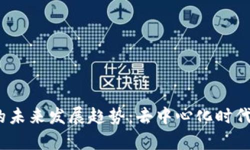MyCrypto钱包的未来发展趋势：去中心化时代的数字资产管理