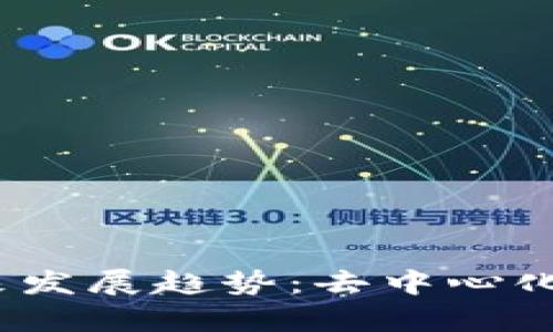 MyCrypto钱包的未来发展趋势：去中心化时代的数字资产管理