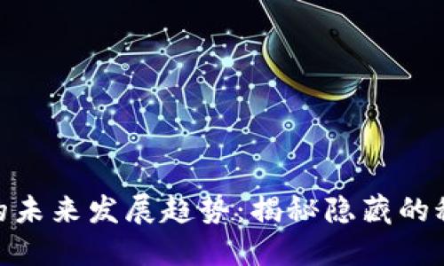 数字货币的未来发展趋势：揭秘隐藏的秘密与机会