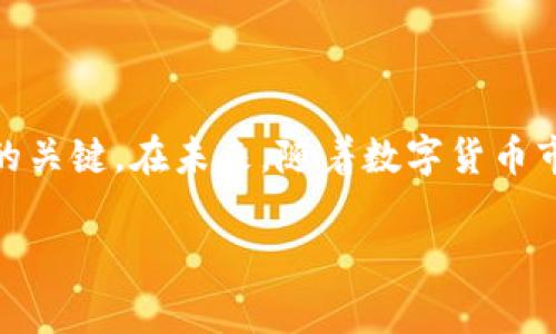 USDT如何出金？详解出金步骤与注意事项

在当今数字货币的世界中，USDT（Tether）作为一种稳定币，以其与美元挂钩的特性，受到许多投资者的青睐。当投资者需要将USDT转换为法定货币或其他数字货币时，出金便成为了他们必须了解的重要步骤。许多人在这个过程中或多或少会有一些疑问，比如如何顺利出金，以及在出金过程中需要注意哪些事项。接下来，我们将详细探讨这些问题。

USDT出金的基本步骤

USDT的出金流程通常涉及几个关键步骤，下面将一一为您详细解析。

h4步骤一：选择出金方式/h4
出金的方式通常有几种，包括直接从交易所将USDT转换为法币，或者通过Peer-to-Peer（P2P）交易等方式。在选择出金方式时，需考虑手续费、到账时间及安全性等多个因素。

h4步骤二：注册或登录交易平台/h4
要进行出金操作，首先需要在一个安全可靠的加密货币交易平台上注册一个账户。如果您已经有账户，直接登录即可。在注册时，切记选择知名且有良好口碑的平台，以保护您的资产安全。

h4步骤三：进行身份验证/h4
大多数交易所会要求进行身份验证，以确保用户身份的真实有效。这一过程可能需要上传一些身份信息文件，如身份证、护照等。虽然这一过程可能会有点麻烦，但为了资产安全，我们还是建议大家认真对待。

h4步骤四：将USDT转入交易所钱包/h4
如果您是在一个不同的钱包或平台持有USDT，您需要将其转入您所注册的交易所钱包。请务必仔细核对地址，确保转账的准确性，以避免资产损失。

h4步骤五：执行出金操作/h4
一旦USDT成功到账交易所，您就可以选择出金方式进行提现了。通常，您只需在交易所界面选择“提现”，输入所需要的金额、开户银行等信息，然后确认提交即可。此时，交易所会处理您的提现请求，并按规定时间将资金划入您的银行账户。

h4步骤六：确认到账/h4
资金到账后，请务必及时确认。若在规定时间内未收到款项，请及时联系交易所客服进行询问。

USDT出金的注意事项

尽管出金流程相对简单，但在实际操作中，有一些注意事项不容忽视。

h41. 选择安全可靠的平台/h4
在市场中，选择一个信誉良好、用户评价高的平台是至关重要的。有些小型或不知名的平台可能存在安全隐患，甚至跑路的风险。当您在决定出金的交易所时，可以参考一些用户评价和专业网站的推荐。

h42. 了解出金费用/h4
不同交易所的出金费用差异很大。有些平台可能会对出金收取不小的手续费，因此在选择时，最好先了解清楚相关费用。此外，提现的汇率也应引起关注，以免造成不必要的损失。

h43. 注意出金限额/h4
许多交易所对单次出金额度有严格限制，因此在计划出金前，最好提前查看相关政策。对于大额资金的出金，可能需要分多次进行，或者提前申请提高出金额度。

h44. 进行身份验证/h4
出金时通常要求进行身份验证，这也是为了保障用户的资金安全。请保持耐心，并确保所有提交的身份文件真实有效，以免影响出金过程。

h45. 监控市场动态/h4
出金时需关注市场行情，例如USDT价格波动、交易所的系统维护等，有些因素可能会影响到您的出金操作。保持敏锐的市场意识，有助于您更好地把握出金时机。

什么是P2P出金？

当大家搜索“USDT如何出金”时，或许会对P2P出金感到疑惑。P2P出金是指用户通过平台，直接与其他用户进行交易，实现出金。个人之间直接交易的方式，不仅避免了中介费用，还能提供更灵活的交易条件。

h4操作流程/h4
P2P出金操作流程相对简单，用户只需选择买家或卖家，对接后进行交易即可。在选择买家时，可以参考用户评价与信誉度，从安全的角度出发，尽量选择信誉较高的用户进行交易。

h4优缺点分析/h4
P2P出金的优势在于灵活、便捷，有时能获得更好的汇率，但同时也伴随着一定的风险，特别是在选择对方时，要格外小心，以免造成资金损失。

相关问题与解答

h4问题一：为什么USDT出金会被拒绝？/h4
出金被拒绝的原因通常有以下几点：
ul
    li账户存在安全风险，交易所需要进行账户冻结以保障资金安全。/li
    li未完成必要的身份验证，导致无法出金。/li
    li出金金额超出平台规定的限额。/li
    li系统维护或网络故障影响了出金流程。/li
/ul
如果您发现出金被拒绝，建议与交易所客服联系，了解具体原因并寻求解决方案。真心觉得，这种情况有些让人沮丧，但积极沟通总能找到解决之道。

h4问题二：如何确保USDT出金安全？/h4
想要确保USDT出金的安全，建议遵循以下几个原则：
ul
    li使用双重认证等提高账户安全性，确保账户不被他人恶意登录。/li
    li严格选择可信赖的交易平台，避免使用未经验证的交易所。/li
    li定期监控账单和账户动态，及时发现异常。/li
    li学习市场动态，预测可能影响出金的因素，以制定更灵活的出金策略。/li
/ul
在出金过程中，有点遗憾的是，我们经常会忽视这些安全细节，但其实保持警惕才能更好地保护自己的资产。在数字货币的世界中，安全永远是第一道防线。

总结

USDT出金并不是一件复杂的事情，只要掌握正确的步骤和注意事项，就能够顺利完成。无论是选择交易平台、了解出金费率，还是关注市场动态，都是成功出金的关键。在未来，随着数字货币市场的不断发展，出金操作或许会变得更加简单和方便。而对于每位投资者来说，保持冷静和理性，才能在日益变化的市场中立于不败之地。

真心祝愿每位投资者都能在数字货币的世界中获得理想的收益，并顺利完成每次出金操作！