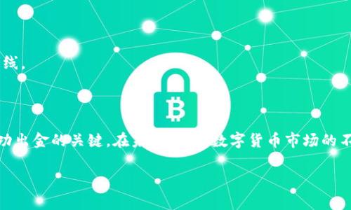USDT如何出金？详解出金步骤与注意事项

在当今数字货币的世界中，USDT（Tether）作为一种稳定币，以其与美元挂钩的特性，受到许多投资者的青睐。当投资者需要将USDT转换为法定货币或其他数字货币时，出金便成为了他们必须了解的重要步骤。许多人在这个过程中或多或少会有一些疑问，比如如何顺利出金，以及在出金过程中需要注意哪些事项。接下来，我们将详细探讨这些问题。

USDT出金的基本步骤

USDT的出金流程通常涉及几个关键步骤，下面将一一为您详细解析。

h4步骤一：选择出金方式/h4
出金的方式通常有几种，包括直接从交易所将USDT转换为法币，或者通过Peer-to-Peer（P2P）交易等方式。在选择出金方式时，需考虑手续费、到账时间及安全性等多个因素。

h4步骤二：注册或登录交易平台/h4
要进行出金操作，首先需要在一个安全可靠的加密货币交易平台上注册一个账户。如果您已经有账户，直接登录即可。在注册时，切记选择知名且有良好口碑的平台，以保护您的资产安全。

h4步骤三：进行身份验证/h4
大多数交易所会要求进行身份验证，以确保用户身份的真实有效。这一过程可能需要上传一些身份信息文件，如身份证、护照等。虽然这一过程可能会有点麻烦，但为了资产安全，我们还是建议大家认真对待。

h4步骤四：将USDT转入交易所钱包/h4
如果您是在一个不同的钱包或平台持有USDT，您需要将其转入您所注册的交易所钱包。请务必仔细核对地址，确保转账的准确性，以避免资产损失。

h4步骤五：执行出金操作/h4
一旦USDT成功到账交易所，您就可以选择出金方式进行提现了。通常，您只需在交易所界面选择“提现”，输入所需要的金额、开户银行等信息，然后确认提交即可。此时，交易所会处理您的提现请求，并按规定时间将资金划入您的银行账户。

h4步骤六：确认到账/h4
资金到账后，请务必及时确认。若在规定时间内未收到款项，请及时联系交易所客服进行询问。

USDT出金的注意事项

尽管出金流程相对简单，但在实际操作中，有一些注意事项不容忽视。

h41. 选择安全可靠的平台/h4
在市场中，选择一个信誉良好、用户评价高的平台是至关重要的。有些小型或不知名的平台可能存在安全隐患，甚至跑路的风险。当您在决定出金的交易所时，可以参考一些用户评价和专业网站的推荐。

h42. 了解出金费用/h4
不同交易所的出金费用差异很大。有些平台可能会对出金收取不小的手续费，因此在选择时，最好先了解清楚相关费用。此外，提现的汇率也应引起关注，以免造成不必要的损失。

h43. 注意出金限额/h4
许多交易所对单次出金额度有严格限制，因此在计划出金前，最好提前查看相关政策。对于大额资金的出金，可能需要分多次进行，或者提前申请提高出金额度。

h44. 进行身份验证/h4
出金时通常要求进行身份验证，这也是为了保障用户的资金安全。请保持耐心，并确保所有提交的身份文件真实有效，以免影响出金过程。

h45. 监控市场动态/h4
出金时需关注市场行情，例如USDT价格波动、交易所的系统维护等，有些因素可能会影响到您的出金操作。保持敏锐的市场意识，有助于您更好地把握出金时机。

什么是P2P出金？

当大家搜索“USDT如何出金”时，或许会对P2P出金感到疑惑。P2P出金是指用户通过平台，直接与其他用户进行交易，实现出金。个人之间直接交易的方式，不仅避免了中介费用，还能提供更灵活的交易条件。

h4操作流程/h4
P2P出金操作流程相对简单，用户只需选择买家或卖家，对接后进行交易即可。在选择买家时，可以参考用户评价与信誉度，从安全的角度出发，尽量选择信誉较高的用户进行交易。

h4优缺点分析/h4
P2P出金的优势在于灵活、便捷，有时能获得更好的汇率，但同时也伴随着一定的风险，特别是在选择对方时，要格外小心，以免造成资金损失。

相关问题与解答

h4问题一：为什么USDT出金会被拒绝？/h4
出金被拒绝的原因通常有以下几点：
ul
    li账户存在安全风险，交易所需要进行账户冻结以保障资金安全。/li
    li未完成必要的身份验证，导致无法出金。/li
    li出金金额超出平台规定的限额。/li
    li系统维护或网络故障影响了出金流程。/li
/ul
如果您发现出金被拒绝，建议与交易所客服联系，了解具体原因并寻求解决方案。真心觉得，这种情况有些让人沮丧，但积极沟通总能找到解决之道。

h4问题二：如何确保USDT出金安全？/h4
想要确保USDT出金的安全，建议遵循以下几个原则：
ul
    li使用双重认证等提高账户安全性，确保账户不被他人恶意登录。/li
    li严格选择可信赖的交易平台，避免使用未经验证的交易所。/li
    li定期监控账单和账户动态，及时发现异常。/li
    li学习市场动态，预测可能影响出金的因素，以制定更灵活的出金策略。/li
/ul
在出金过程中，有点遗憾的是，我们经常会忽视这些安全细节，但其实保持警惕才能更好地保护自己的资产。在数字货币的世界中，安全永远是第一道防线。

总结

USDT出金并不是一件复杂的事情，只要掌握正确的步骤和注意事项，就能够顺利完成。无论是选择交易平台、了解出金费率，还是关注市场动态，都是成功出金的关键。在未来，随着数字货币市场的不断发展，出金操作或许会变得更加简单和方便。而对于每位投资者来说，保持冷静和理性，才能在日益变化的市场中立于不败之地。

真心祝愿每位投资者都能在数字货币的世界中获得理想的收益，并顺利完成每次出金操作！
