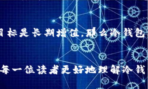   冷钱包的未来发展趋势：法律与安全性分析 / 
 guanjianci 冷钱包, 司法冻结, 数字资产安全, 加密货币 /guanjianci 

引言
随着加密货币逐渐走入大众视野，越来越多的人开始关注数字资产的安全性。而冷钱包作为一种安全存储数字资产的方式，近年来也受到了广泛关注。人们在享受加密货币带来的投资机会时，也难免会对其安全性和法律地位产生疑虑，尤其是关于冷钱包是否会被司法冻结的问题，成为了一个亟待解答的热门话题。

什么是冷钱包？
冷钱包，顾名思义，是一种“离线”的数字资产存储方式。与热钱包不同，冷钱包并不直接连接互联网，减少了被黑客攻击的风险。冷钱包的类型多样，包括硬件钱包、纸钱包等。硬件钱包如Ledger、Trezor等设备，可以安全存储私钥，并提供多重保护措施。而纸钱包则是将加密货币的公私钥以二维码形式打印在纸上，完全隔离于网络。

冷钱包的安全性
冷钱包的优越之处在于其安全性。由于离线存储，冷钱包大大降低了被黑客攻击、恶意软件侵害的风险。然而，冷钱包并非绝对安全。用户如果丢失了冷钱包或者忘记了私钥，将会面临失去资产的风险。因此，冷钱包的用户需要确保备份的完整性和安全性，避免因自身操作不当导致的资产损失。

司法冻结：冷钱包可能面临的法律风险
那么，冷钱包真的会被司法冻结吗？这是一个复杂的问题，涉及到法律、政策和技术等多个方面。司法冻结是法院根据法律程序，对特定资产进行冻结的行动。对于冷钱包来说，虽然它是离线的，但一旦有法律需求，例如涉嫌洗钱、诈骗等行为，冷钱包中的资产可能会被司法机关定位并依法冻结。

首先，需要明确的是，只要是合法持有的资产，用户的冷钱包一般情况下是不会被随意冻结的。然而，如果用户的行为被认为存在违法嫌疑，司法机关是有权通过技术手段获取冷钱包中的信息，从而执行冻结。在这个意义上，冷钱包并不是绝对安全的，这也提醒用户合法合规的重要性。

当前冷钱包的法律环境
全球各国在加密货币和数字资产的法律法规方面尚处于摸索与规范阶段。不同国家对于冷钱包及其相关资产的监管政策各异，因此用户在使用冷钱包前，需要了解所在国家或地区的法律背景。例如，在一些国家，加密货币被视为商品，有的地方则将其视为金融产品，这将会影响到冷钱包的合法性和安全性。

冷钱包的未来发展趋势
随着区块链技术的不断发展和成熟，冷钱包的安全性也将不断加强。未来可能会出现更多与冷钱包结合的技术创新，如生物识别技术、智能合约等，这些都有望在保障用户资产安全的同时，减少法律风险。此外，全球范围内对数字资产的法律框架与监管政策也将逐步完善，未来冷钱包的法律环境会更加清晰，法律问题将得到更好的解决。

可能遇到的相关问题
1. 如何确保冷钱包的安全性？
确保冷钱包的安全性是每个数字资产持有者必须关注的重点。首先，选择知名品牌和具备良好用户评价的冷钱包产品是非常重要的。其次，用户应定期备份钱包信息，避免因设备损坏而导致数据丢失。同时，保障备份信息的安全，如存放在安全的地方，并使用加密的方式保护重要信息，不要随意与他人分享自己的私钥。而且，建议用户学习基础的安全知识，避免常见的网络诈骗和安全隐患。

2. 冷钱包与热钱包的选择
在选择冷钱包与热钱包时，用户需要根据自身的使用需求进行权衡。热钱包通常便于快捷交易，适合频繁交易的投资者，而冷钱包则更适合长期持有和安全存储资产的用户。如果用户的投资目标是长期增值，那么冷钱包无疑是一个明智的选择。然而，如果用户需要灵活交易、快速行动，那么热钱包可能更为方便。综合考虑，用户可以在冷钱包与热钱包之间找到一个适合自己的平衡点。

结束语
冷钱包在保障数字资产安全、减少法律风险方面，正逐渐成为越来越多投资者的选择。然而，随着数字货币及其相关法律的不断演进，冷钱包的未来也面临新的挑战与机遇。希望本文能够帮助每一位读者更好地理解冷钱包的安全性与法律风险，进而在数字资产投资的旅程中，做出更为明智的选择。在此，也期待未来能看到更加健全的法律框架，使得每位投资者都能在安全、合规的环境中享受数字金融的红利。