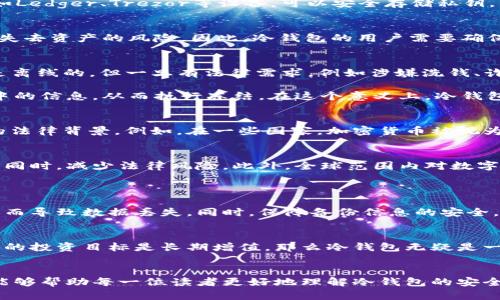  冷钱包的未来发展趋势：法律与安全性分析 / 
 guanjianci 冷钱包, 司法冻结, 数字资产安全, 加密货币 /guanjianci 

引言
随着加密货币逐渐走入大众视野，越来越多的人开始关注数字资产的安全性。而冷钱包作为一种安全存储数字资产的方式，近年来也受到了广泛关注。人们在享受加密货币带来的投资机会时，也难免会对其安全性和法律地位产生疑虑，尤其是关于冷钱包是否会被司法冻结的问题，成为了一个亟待解答的热门话题。

什么是冷钱包？
冷钱包，顾名思义，是一种“离线”的数字资产存储方式。与热钱包不同，冷钱包并不直接连接互联网，减少了被黑客攻击的风险。冷钱包的类型多样，包括硬件钱包、纸钱包等。硬件钱包如Ledger、Trezor等设备，可以安全存储私钥，并提供多重保护措施。而纸钱包则是将加密货币的公私钥以二维码形式打印在纸上，完全隔离于网络。

冷钱包的安全性
冷钱包的优越之处在于其安全性。由于离线存储，冷钱包大大降低了被黑客攻击、恶意软件侵害的风险。然而，冷钱包并非绝对安全。用户如果丢失了冷钱包或者忘记了私钥，将会面临失去资产的风险。因此，冷钱包的用户需要确保备份的完整性和安全性，避免因自身操作不当导致的资产损失。

司法冻结：冷钱包可能面临的法律风险
那么，冷钱包真的会被司法冻结吗？这是一个复杂的问题，涉及到法律、政策和技术等多个方面。司法冻结是法院根据法律程序，对特定资产进行冻结的行动。对于冷钱包来说，虽然它是离线的，但一旦有法律需求，例如涉嫌洗钱、诈骗等行为，冷钱包中的资产可能会被司法机关定位并依法冻结。

首先，需要明确的是，只要是合法持有的资产，用户的冷钱包一般情况下是不会被随意冻结的。然而，如果用户的行为被认为存在违法嫌疑，司法机关是有权通过技术手段获取冷钱包中的信息，从而执行冻结。在这个意义上，冷钱包并不是绝对安全的，这也提醒用户合法合规的重要性。

当前冷钱包的法律环境
全球各国在加密货币和数字资产的法律法规方面尚处于摸索与规范阶段。不同国家对于冷钱包及其相关资产的监管政策各异，因此用户在使用冷钱包前，需要了解所在国家或地区的法律背景。例如，在一些国家，加密货币被视为商品，有的地方则将其视为金融产品，这将会影响到冷钱包的合法性和安全性。

冷钱包的未来发展趋势
随着区块链技术的不断发展和成熟，冷钱包的安全性也将不断加强。未来可能会出现更多与冷钱包结合的技术创新，如生物识别技术、智能合约等，这些都有望在保障用户资产安全的同时，减少法律风险。此外，全球范围内对数字资产的法律框架与监管政策也将逐步完善，未来冷钱包的法律环境会更加清晰，法律问题将得到更好的解决。

可能遇到的相关问题
1. 如何确保冷钱包的安全性？
确保冷钱包的安全性是每个数字资产持有者必须关注的重点。首先，选择知名品牌和具备良好用户评价的冷钱包产品是非常重要的。其次，用户应定期备份钱包信息，避免因设备损坏而导致数据丢失。同时，保障备份信息的安全，如存放在安全的地方，并使用加密的方式保护重要信息，不要随意与他人分享自己的私钥。而且，建议用户学习基础的安全知识，避免常见的网络诈骗和安全隐患。

2. 冷钱包与热钱包的选择
在选择冷钱包与热钱包时，用户需要根据自身的使用需求进行权衡。热钱包通常便于快捷交易，适合频繁交易的投资者，而冷钱包则更适合长期持有和安全存储资产的用户。如果用户的投资目标是长期增值，那么冷钱包无疑是一个明智的选择。然而，如果用户需要灵活交易、快速行动，那么热钱包可能更为方便。综合考虑，用户可以在冷钱包与热钱包之间找到一个适合自己的平衡点。

结束语
冷钱包在保障数字资产安全、减少法律风险方面，正逐渐成为越来越多投资者的选择。然而，随着数字货币及其相关法律的不断演进，冷钱包的未来也面临新的挑战与机遇。希望本文能够帮助每一位读者更好地理解冷钱包的安全性与法律风险，进而在数字资产投资的旅程中，做出更为明智的选择。在此，也期待未来能看到更加健全的法律框架，使得每位投资者都能在安全、合规的环境中享受数字金融的红利。