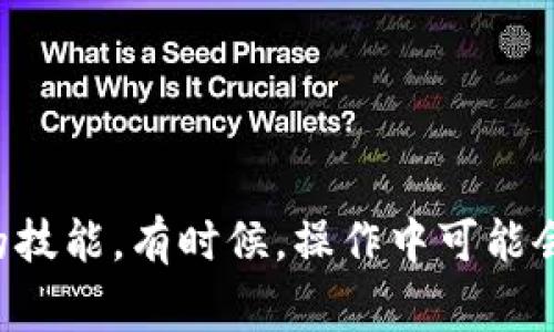 将Tokenim转换为BTC（比特币）的步骤，可以通过以下几种方法进行。不过，这个过程需要谨慎操作，以确保安全和有效性。以下是几种常见的方法，并附上简要介绍：

### 1. 使用加密货币交易所

#### 选择合适的交易所

首先，你需要找到一个支持Tokenim和BTC交易的加密货币交易所。常见的交易所如Binance、Coinbase、Kraken等。确保选择一个信誉良好的交易所，并且支持你希望进行的交易对（即Tokenim/BTC）。


#### 注册和验证账户

在选择好交易所后，你需要注册一个账户。一般来说，你需要提供一些个人信息，并通过身份验证。这个过程可能需要提交身份证明文件和居住地址证明。


#### 存入Tokenim

注册和验证完成后，你需要将Tokenim充值到你的交易所账户中。找到Tokenim的充值地址，将你的Tokenim从个人钱包转账到交易所的钱包中。确保转账地址无误，以免资金丢失。


#### 进行交易

一旦Tokenim成功到账，你可以在交易所进行交易。在市场中找到Tokenim/BTC交易对，输入你希望交换的Tokenim数量，确认交易细节后提交订单。根据市场情况，可能会有限价单或市价单可供选择。


#### 提取BTC

完成交易后，你可以在交易所账户中找到BTC。为了安全起见，建议将BTC提取到你的私人钱包中，使用比特币地址将其转账出去。


### 2. 使用去中心化交易所（DEX）

#### 选择去中心化交易所

如果不希望通过中心化交易所交易，你可以选择去中心化交易所（例如Uniswap、SushiSwap等）。这些平台允许用户直接在钱包中进行交易，无需注册和验证。


#### 连接钱包

在去中心化交易所，你需要先连接你的数字钱包（如MetaMask）。确保你的钱包中有足够的ETH或其他基础代币以支付交易费用。


#### 进行Tokenim交易

找到Tokenim与BTC之间的交易对，输入你希望交易的Tokenim数量，然后确认交易。由于去中心化交易所是基于智能合约，因此需要耐心等待网络确认。


#### 提取BTC

交易完成后，获得的BTC会直接存入你的钱包中。确保再次检查余额，确保交易完成无误。


### 3. 使用加密货币兑换平台

#### 找到兑换平台

还有一些专门的加密货币兑换平台，允许你快速兑换Tokenim为BTC。使用这些平台通常比较便利，操作也相对简单，但可能会产生一定的费用。


#### 输入兑换信息

在找到合适的平台后，输入所需兑换的Tokenim数量，然后选择BTC作为目标币种。系统会提供一个估算的交易汇率。


#### 完成兑换

确认所有信息后，点击兑换。兑换平台通常会提供一个钱包地址，将Tokenim发送至该地址，然后等待交易完成，账户中将增加相应的BTC。


### 4. 可能相关的问题

#### Tokenim是什么？

Tokenim是一个新兴的加密货币，其市场价值和应用场景可能会因项目的发展而有所变化。与许多其他加密货币一样，它的价值得益于供需关系和市场情绪。如果你对Tokenim感兴趣，建议深入研究相关文档，了解其技术背景与发展前景。


#### 交换加密货币的安全性如何保障？

无论是选择中心化交易所还是去中心化交易所，安全性都是极其重要的。不建议将大量资金存放在交易所中，最好将其转移到个人冷钱包中。此外，使用两步验证（2FA）和强密码也是保障账户安全的有效方法。


### 总结

真心觉得，虽然转换Tokenim为BTC的过程看起来繁琐，但是对于希望参与加密货币市场的人来说，这是一项重要的技能。有时候，操作中可能会遇到一些小问题，但是通过不断实践，你会越来越熟练。希望这些信息能帮助到你，让你的加密货币交易更加顺利！
