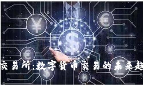Bitmark交易所：数字货币交易的未来趋势与发展