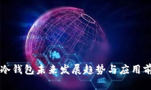 以太坊冷钱包未来发展趋势与应用前景分析