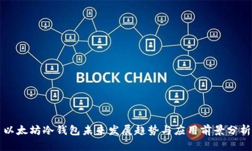 以太坊冷钱包未来发展趋势与应用前景分析