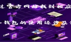 冷钱包通常用于加密货币