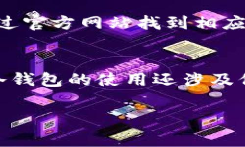 冷钱包通常用于加密货币的安全存储，提供了保护用户私钥的重要功能。下载冷钱包应用的地方可以依赖于用户所使用的设备类型以及他们所在的地区。以下是一些应用市场和途径，用户可以在这些地方下载冷钱包：

### 1. **官方网站**
   - 许多冷钱包的开发者会在他们的官方网站上提供直接的下载链接。这通常是获取冷钱包的最安全方式，因为用户可以确保下载的是最新和安全的版本。

### 2. **Google Play商店**
   - 对于Android用户，Google Play商店是下载应用程序的主要来源。尽管在这里可以找到一些冷钱包应用，但用户应该仔细检查应用的评价和下载量，以确保其可靠性。

### 3. **Apple App Store**
   - 对于iOS用户，Apple App Store是下载应用的首选平台。与Android类似，在下载前阅读评价和反馈也是非常重要的。

### 4. **第三方应用市场**
   - 一些特定区域可能有其他应用市场，如国内的“应用宝”、“华为应用市场”等，这些市场有时也会提供冷钱包的下载选项。不过，用户需对这些市场的安全性保持警惕。

### 5. **GitHub等开源平台**
   - 对于一些开源的冷钱包项目，用户可以在GitHub等平台上下载最新的源代码或可执行文件。这通常是更技术性的用户的选择。

### 6. **硬件钱包的配套应用**
   - 如果用户拥有硬件冷钱包，比如Ledger或Trezor，这类设备通常配有官方应用，用户可以通过官方网站找到相应的软件下载链接。

### 注意事项
在下载任何冷钱包应用时，用户都应该保持谨慎，确保从可靠的来源下载，以避免安全风险。此外，冷钱包的使用还涉及保护私钥和备份，用户需要熟悉相关的安全措施。

以上是一些主要的应用市场及途径，用户可以选择适合自己的方式来下载冷钱包。
