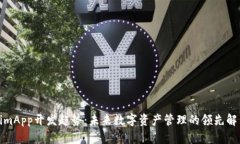TokenimApp开发趋势：未来数