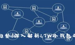 未来数字货币安全趋势：