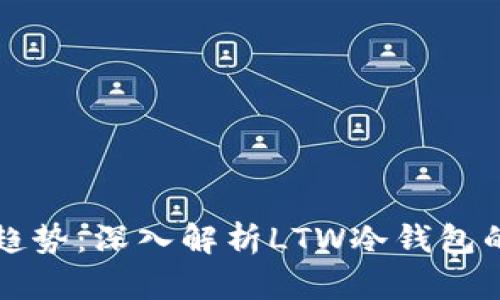 未来数字货币安全趋势：深入解析LTW冷钱包的重要性与发展前景