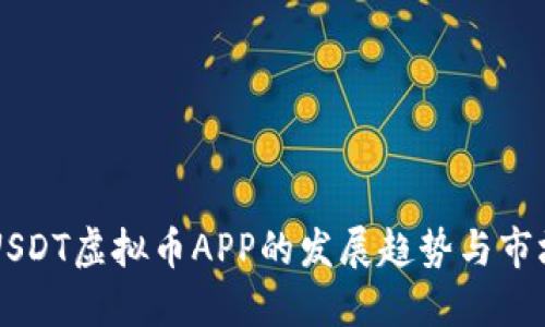 未来USDT虚拟币APP的发展趋势与市场潜力