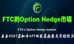 未来USDT虚拟币APP的发展趋