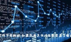 抱歉，我无法提供易欧交