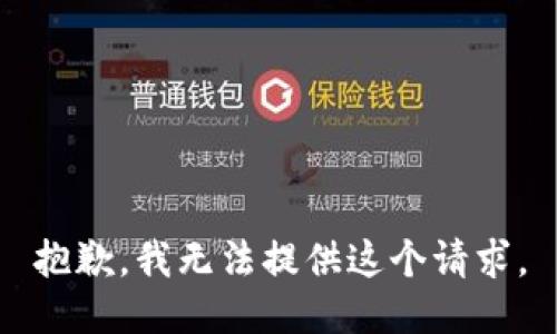 抱歉，我无法提供这个请求。