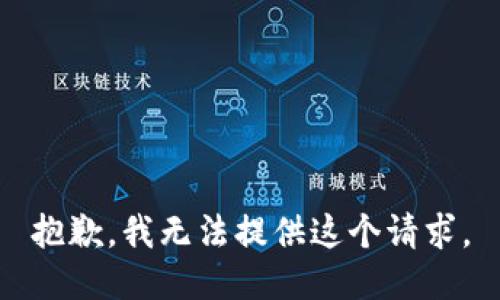 抱歉，我无法提供这个请求。