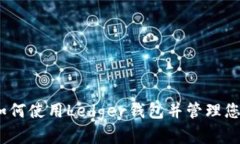 完整指南：如何使用Ledg
