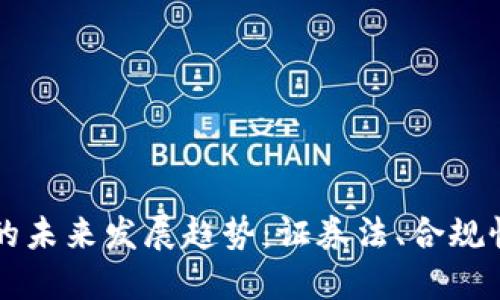 虚拟币判例的未来发展趋势：证券法、合规性与市场监管