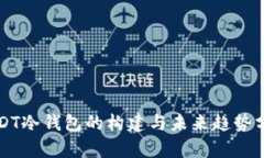 USDT冷钱包的构建与未来趋
