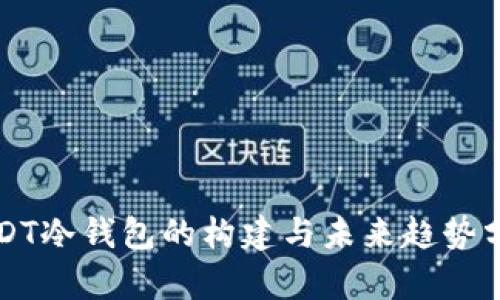 USDT冷钱包的构建与未来趋势分析